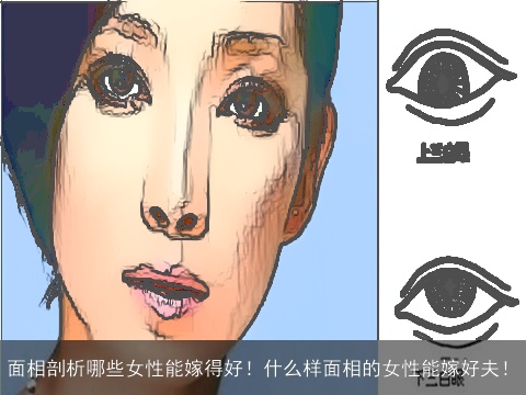 面相剖析哪些女性能嫁得好！什么样面相的女性能嫁好夫！