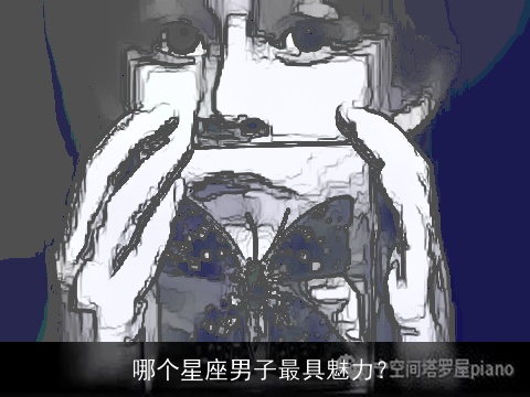 哪个星座男子最具魅力？