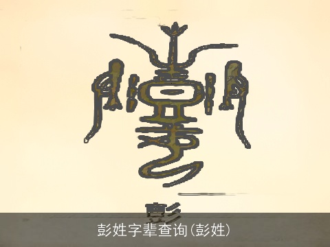 彭姓字辈查询(彭姓)