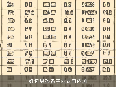 姓包男孩名字西式有内涵