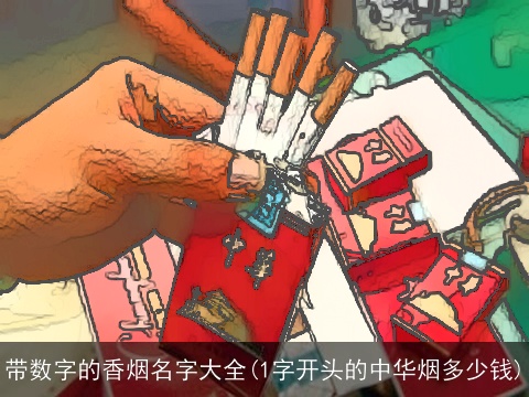 带数字的香烟名字大全(1字开头的中华烟多少钱)