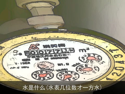 水是什么(水表几位数才一方水)