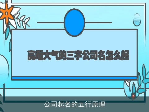 公司起名的五行原理