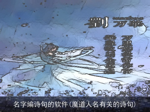 名字编诗句的软件(魔道人名有关的诗句)