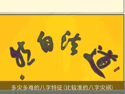 多灾多难的八字特征(比较准的八字灾祸)