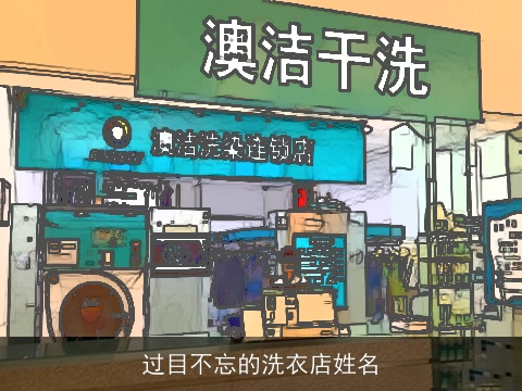 过目不忘的洗衣店姓名