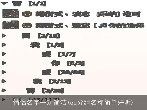 情侣名字一对简洁(qq分组名称简单好听)