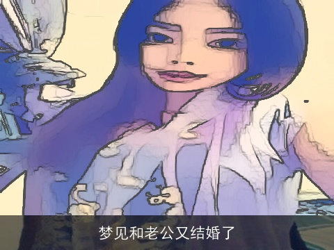 梦见和老公又结婚了