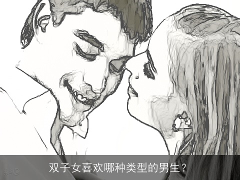 双子女喜欢哪种类型的男生？