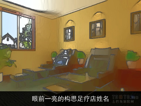 眼前一亮的构思足疗店姓名