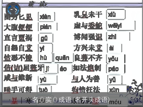 名()实()成语(名开头成语)