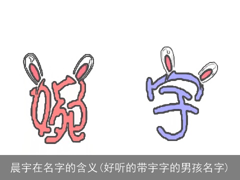 晨宇在名字的含义(好听的带宇字的男孩名字)