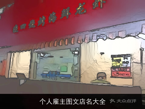 个人雇主图文店名大全