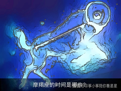 摩羯座的时间是哪些？