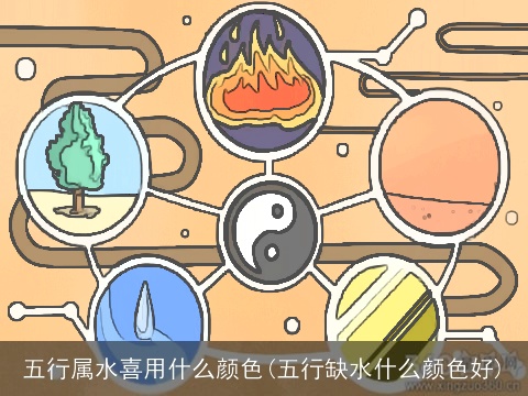 五行属水喜用什么颜色(五行缺水什么颜色好)