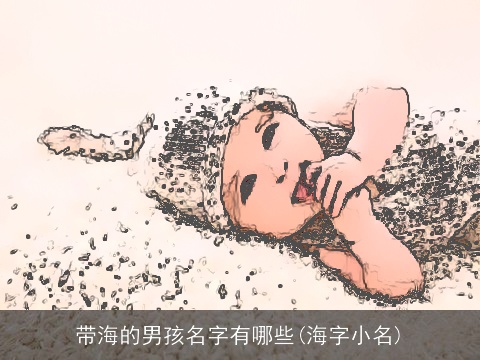 带海的男孩名字有哪些(海字小名)