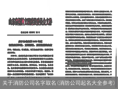 关于消防公司名字取名(消防公司起名大全参考)