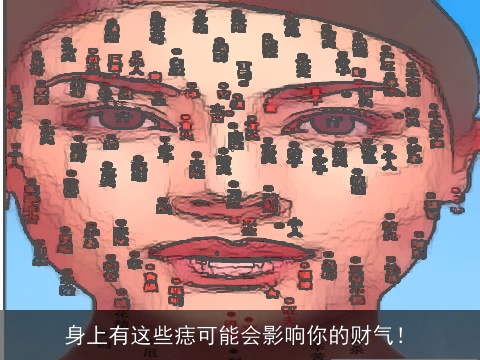身上有这些痣可能会影响你的财气！