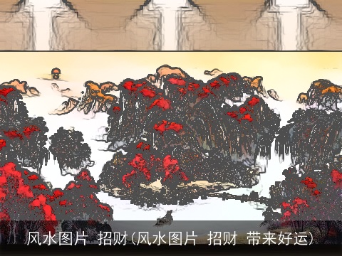 风水图片 招财(风水图片 招财 带来好运)