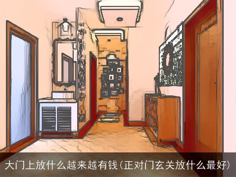 大门上放什么越来越有钱(正对门玄关放什么最好)