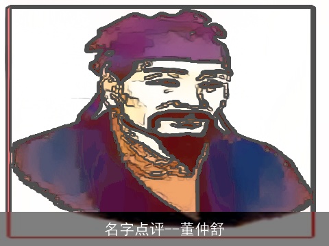 名字点评--董仲舒