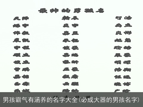 男孩霸气有涵养的名字大全(必成大器的男孩名字)