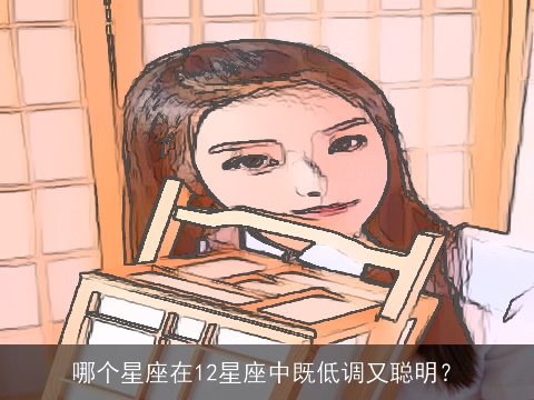 哪个星座在12星座中既低调又聪明？