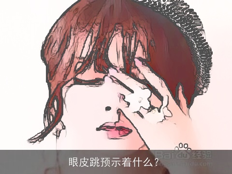 眼皮跳预示着什么？