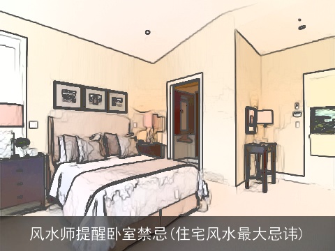 风水师提醒卧室禁忌(住宅风水最大忌讳)