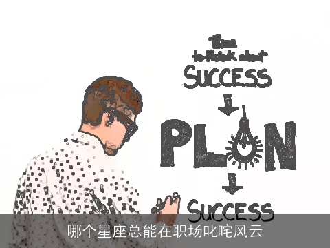 哪个星座总能在职场叱咤风云
