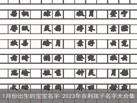 1月份出生的宝宝名字 2023年吉利孩子名字大合集