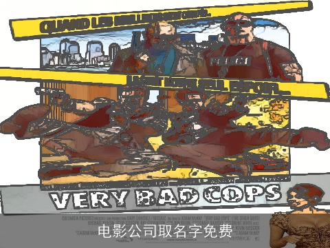 电影公司取名字免费