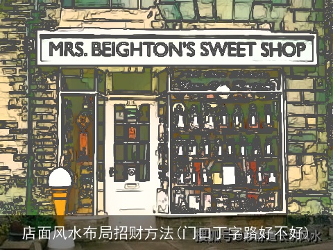 店面风水布局招财方法(门口丁字路好不好)