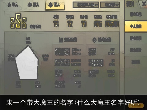 求一个带大魔王的名字(什么大魔王名字好听)