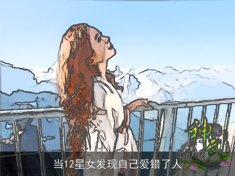 当12星女发现自己爱错了人