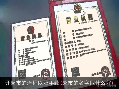 开超市的流程以及手续(超市的名字取什么好)