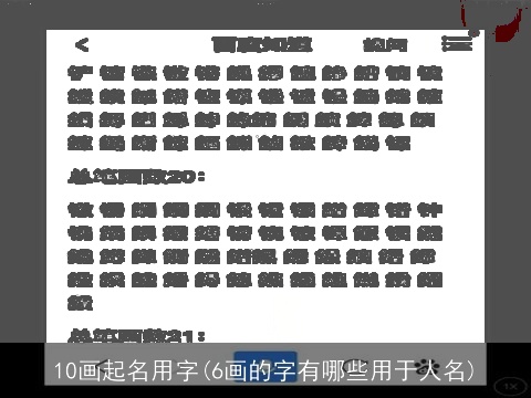 10画起名用字(6画的字有哪些用于人名)