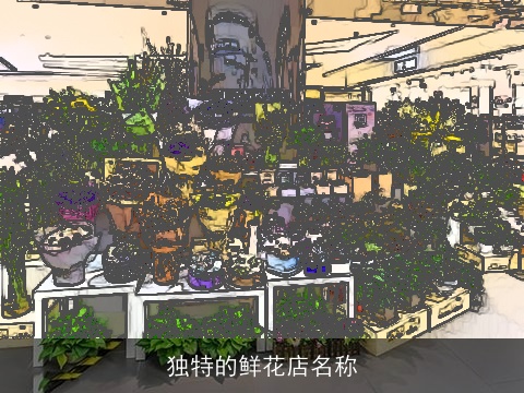 独特的鲜花店名称