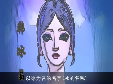 以冰为名的名字(冰的名称)