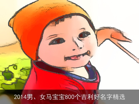 2014男、女马宝宝800个吉利好名字精选