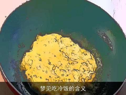 梦见吃冷饭的含义