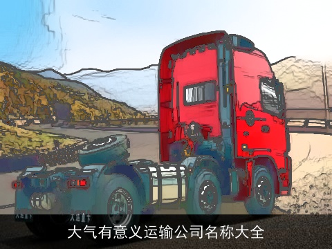 大气有意义运输公司名称大全