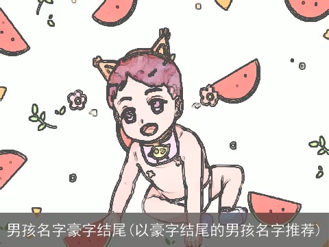 男孩名字豪字结尾(以豪字结尾的男孩名字推荐)