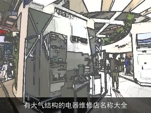 有大气结构的电器维修店名称大全