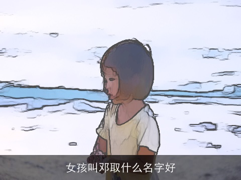 女孩叫邓取什么名字好