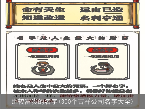 比较富贵的名字(300个吉祥公司名字大全)