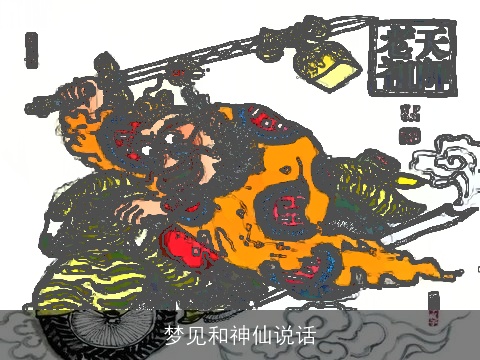 梦见和神仙说话