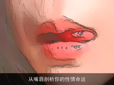 从嘴唇剖析你的性情命运