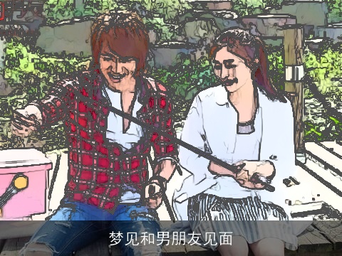 梦见和男朋友见面