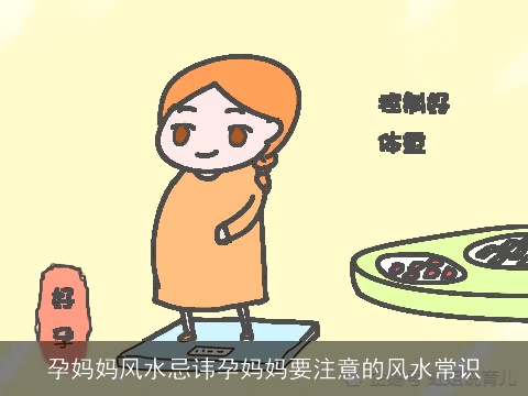 孕妈妈风水忌讳孕妈妈要注意的风水常识